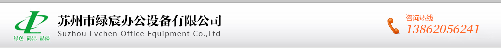 蘇州市綠辰辦公設(shè)備有限公司